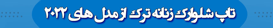 تاپ شلوارک زنانه ترک